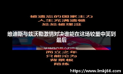 维迪斯与兹沃勒激情对决谁能在这场较量中笑到最后